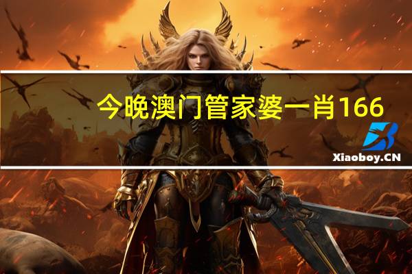 今晚澳门管家婆一肖166_智能AI深度解析_百家号版v47.08.904