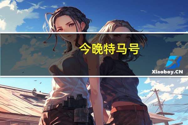 今晚特馬號(今晚特馬多少號)--精選作答解釋落實--安裝版v501.322