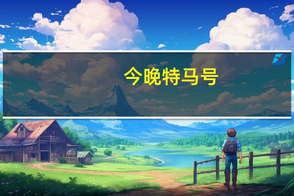 今晚特马号(今晚特马多少号)--精选作答解释落实--安装版v501.322