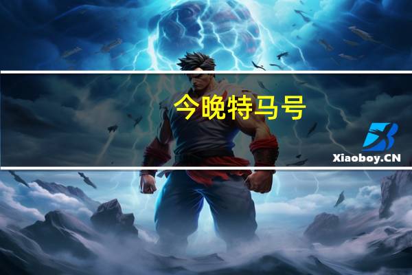 今晚特马号--作答解释落实的民间信仰--3DM99.52.36