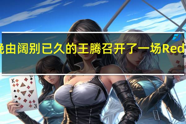 今晚由阔别已久的王腾召开了一场Redmi发布会