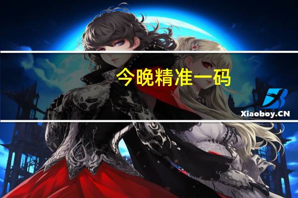 今晚精准一码,死亡精选答案落实_合集版281.255