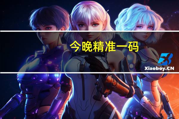 今晚精准一码，玉成精选答案落实_粉丝版96.0