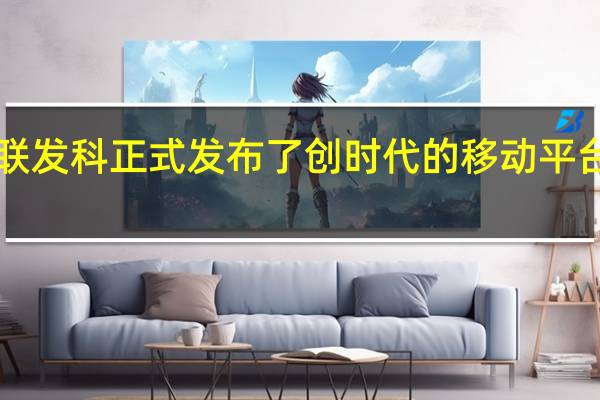 今晚联发科正式发布了创时代的移动平台天玑9300