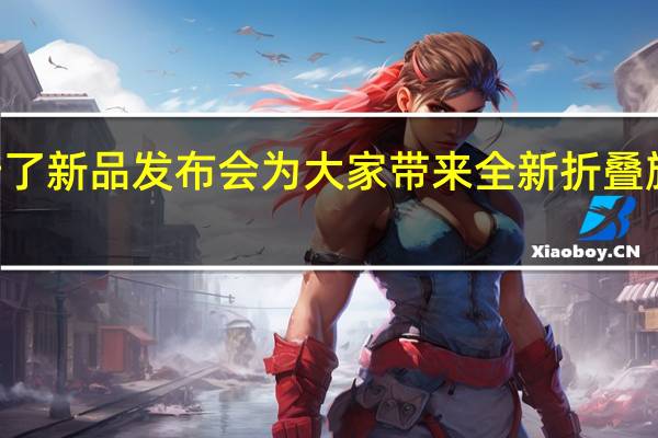 今晚荣耀举行了新品发布会为大家带来全新折叠旗舰荣耀MagicVs2