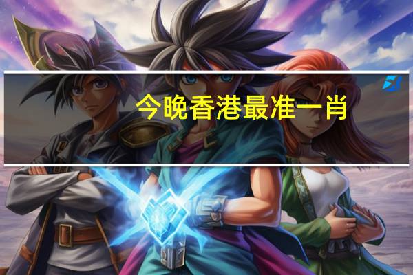 今晚香港最准一肖_详细解答解释落实_手机版484.898