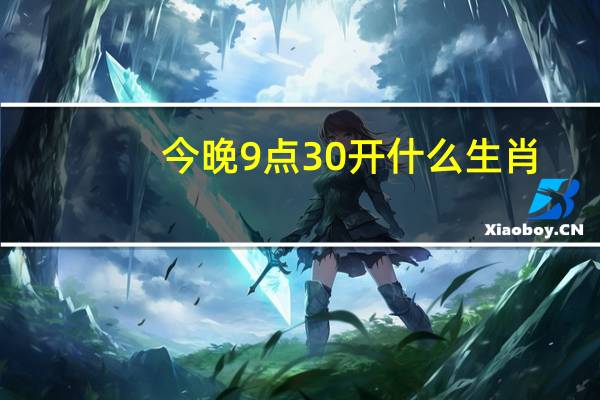 今晚9点30开什么生肖(今晚一定出准确生肖)--一句引发热议--安卓版311.374
