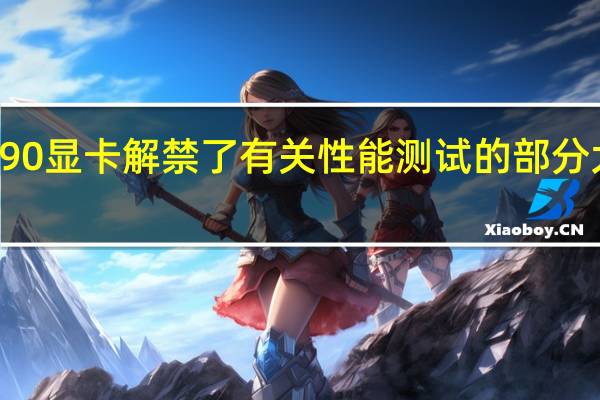 今晚RTX4090显卡解禁了有关性能测试的部分大家看得差不多了