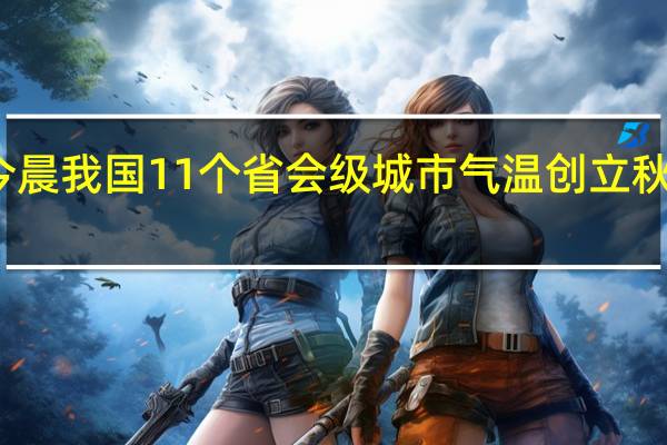 今晨我国11个省会级城市气温创立秋后新低