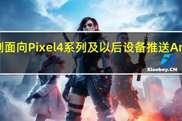 今晨谷歌才刚刚面向Pixel 4系列及以后设备推送Android 13首个稳定版