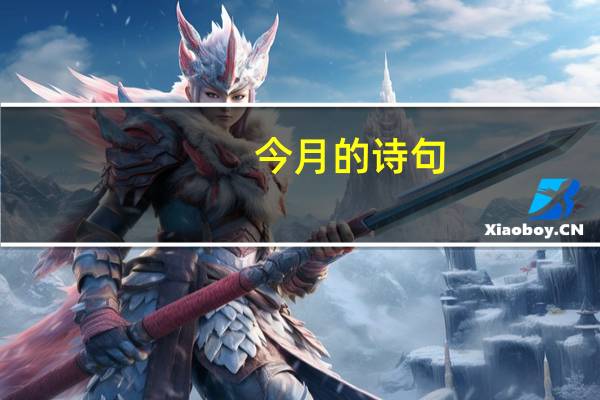今月的诗句