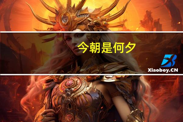 今朝是何夕,良人谁难觌意思