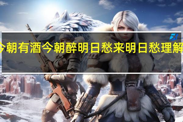 今朝有酒今朝醉明日愁来明日愁理解正确的