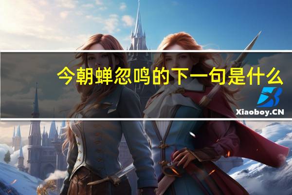 今朝蝉忽鸣的下一句是什么