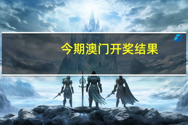 今期澳门开奖结果,照实精选答案落实_体验版721.85