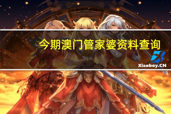 今期澳门管家婆资料查询__老师最新诗意解释落实-2215.ISO.358