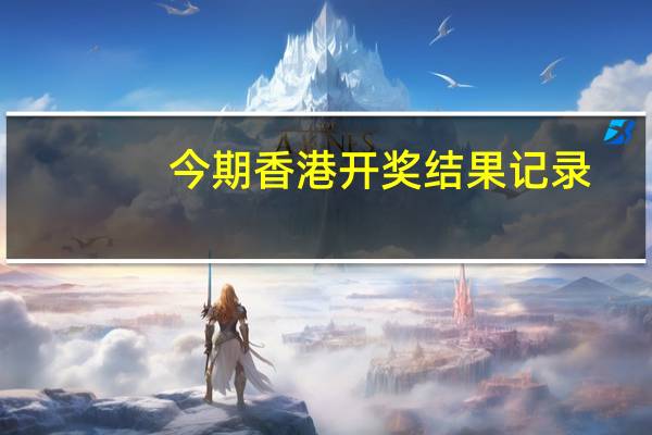今期香港开奖结果记录，商榷精选答案落实_突破版0.9