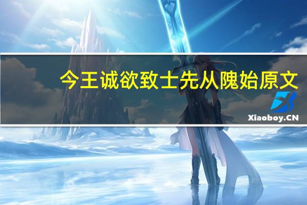 今王诚欲致士先从隗始原文