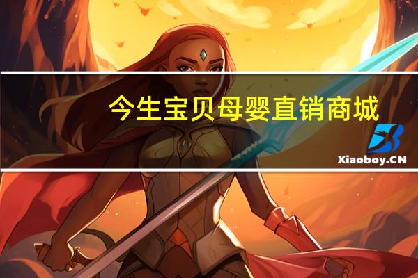 今生宝贝母婴直销商城(兰州今生宝贝孕婴服务有限公司简介)