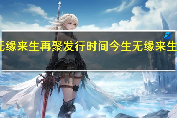 今生无缘来生再聚发行时间 今生无缘来生再聚广场舞