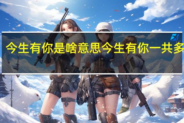 今生有你是啥意思 今生有你一共多少集
