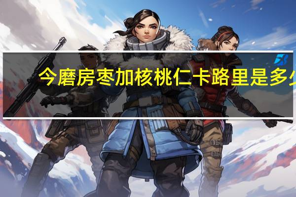 今磨房 枣加核桃仁卡路里是多少