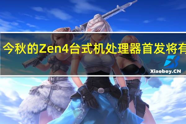 今秋的Zen4台式机处理器首发将有四款