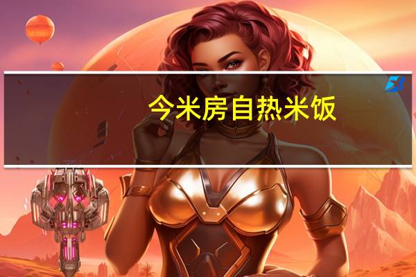 今米房 自热米饭(鱼香肉丝饭)的热量是多少