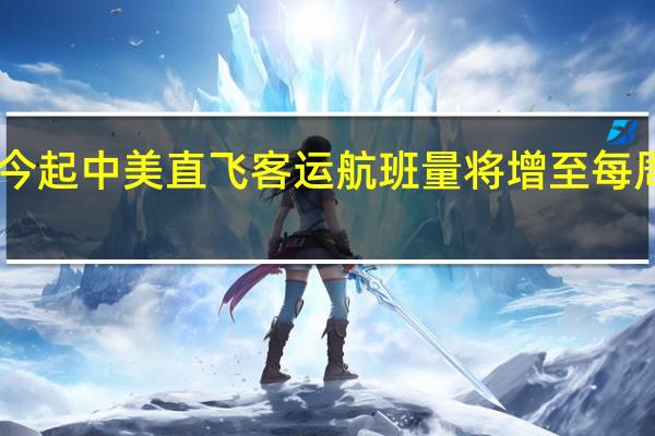 今起中美直飞客运航班量将增至每周70班