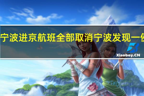 今起宁波进京航班全部取消 宁波发现一例阳性人员