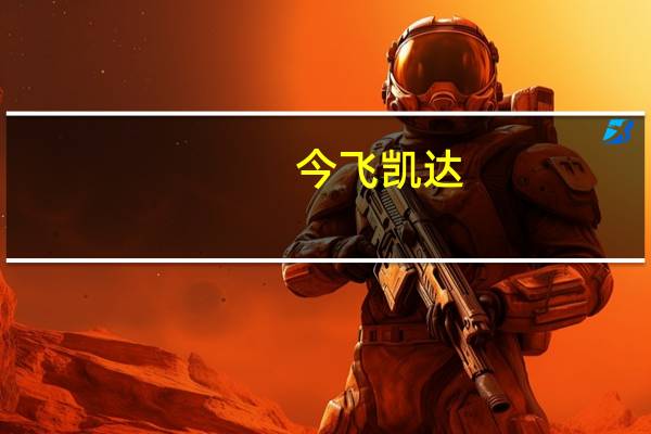 今飞凯达：定增募资不超5.94亿元申请获深交所审核通过