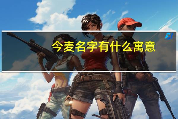 今麦名字有什么寓意