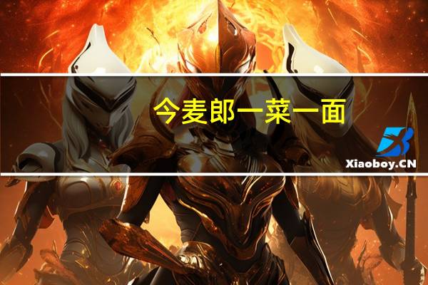 今麦郎 一菜一面(番茄鸡蛋浇头面)的热量是多少