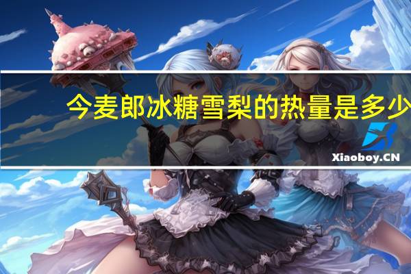 今麦郎冰糖雪梨的热量是多少
