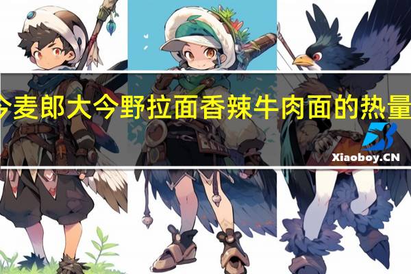 今麦郎 大今野拉面 香辣牛肉面的热量是多少