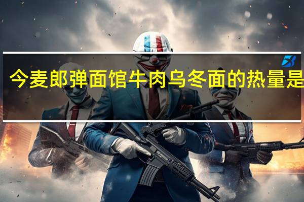 今麦郎 弹面馆 牛肉乌冬面的热量是多少