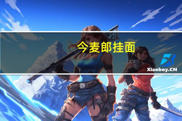 今麦郎 挂面 (手打拉面)卡路里是多少