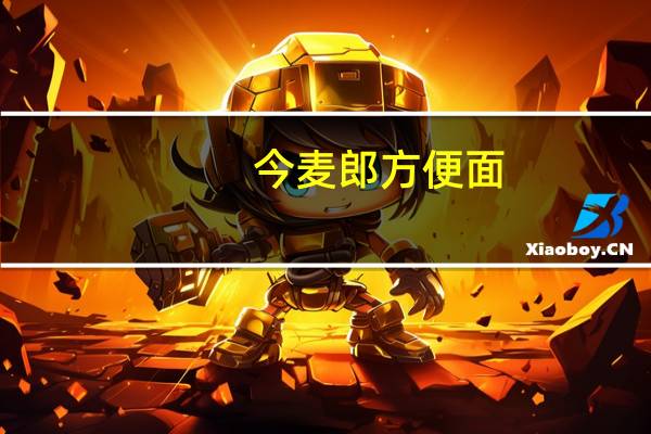今麦郎 方便面(葱香排骨面)卡路里是多少
