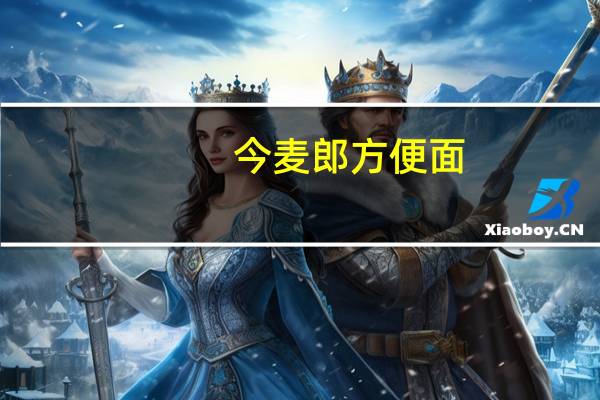 今麦郎 方便面(葱香排骨面)的热量是多少