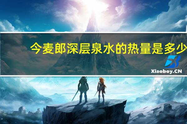 今麦郎 深层泉水的热量是多少