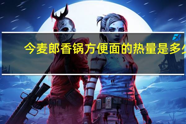今麦郎 香锅方便面的热量是多少