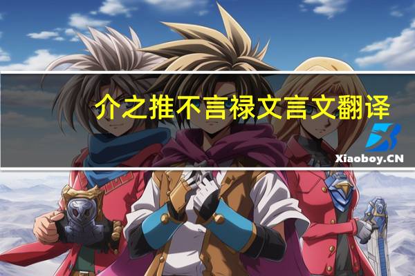 介之推不言禄文言文翻译