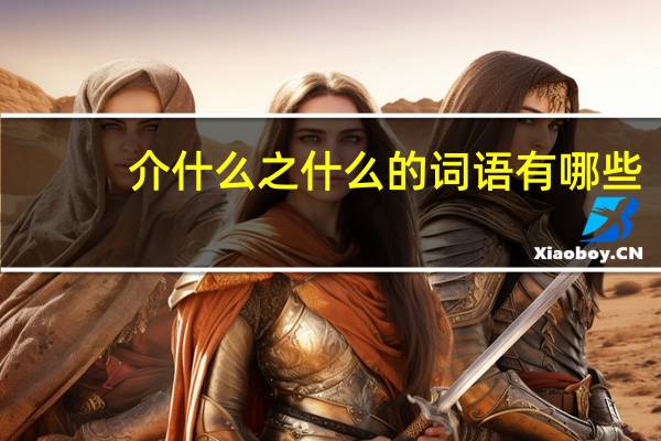 介什么之什么的词语有哪些?