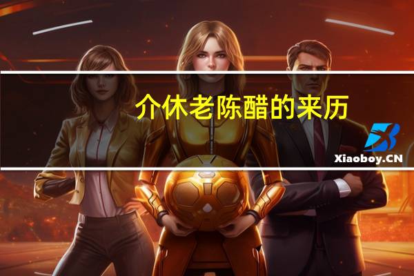 介休老陈醋的来历(醋的来历)