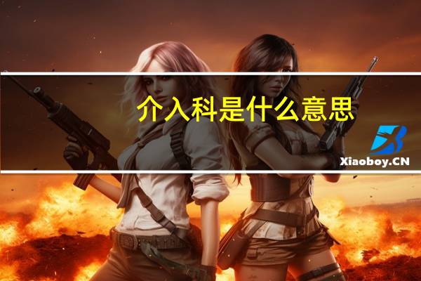 介入科是什么意思