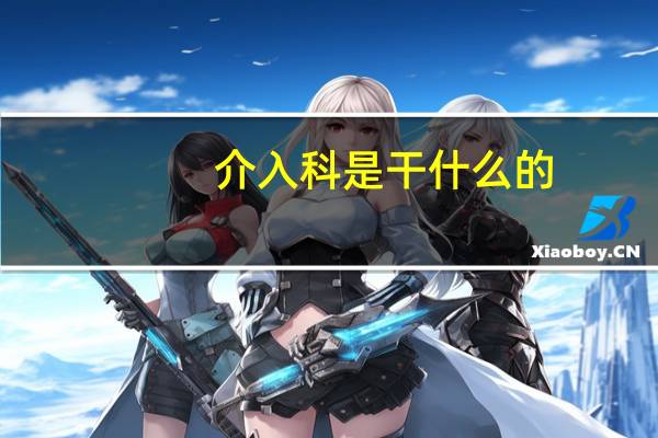 介入科是干什么的