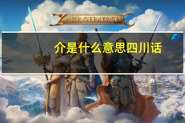 介是什么意思四川话