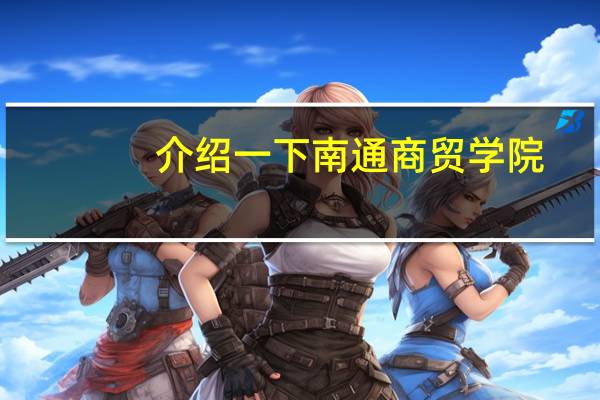 介绍一下南通商贸学院