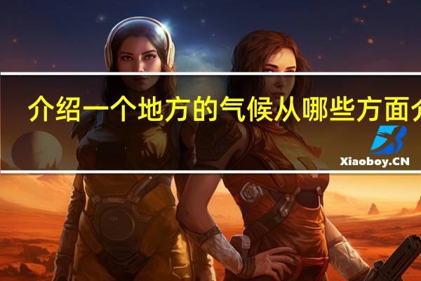 介绍一个地方的气候从哪些方面介绍