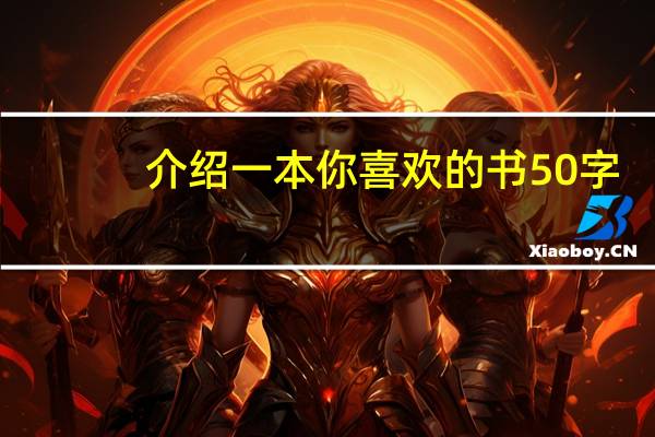介绍一本你喜欢的书50字（介绍一本你喜欢的书）